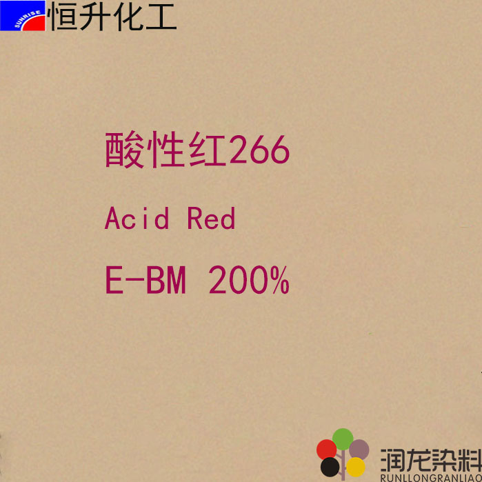 酸性紅E-BM200%（266#）酸性染料