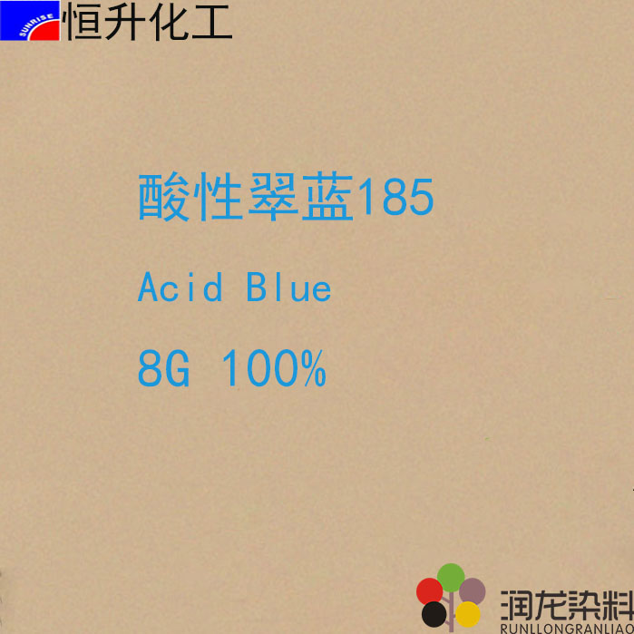 酸性翠藍8G100%（185）酸性染料