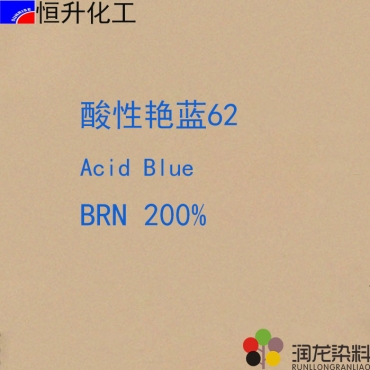 酸性艷藍(lán)BRN200%（62#）酸性染料