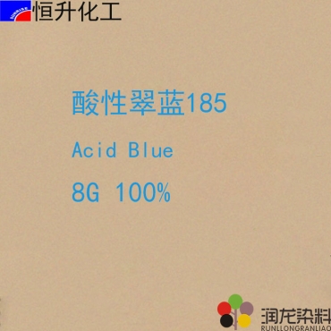 酸性翠藍(lán)8G100%（185）酸性染料