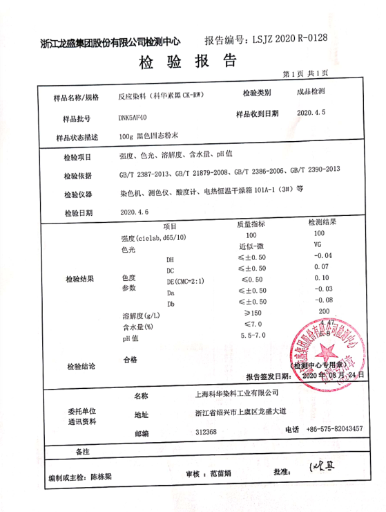 活性染料檢驗報告