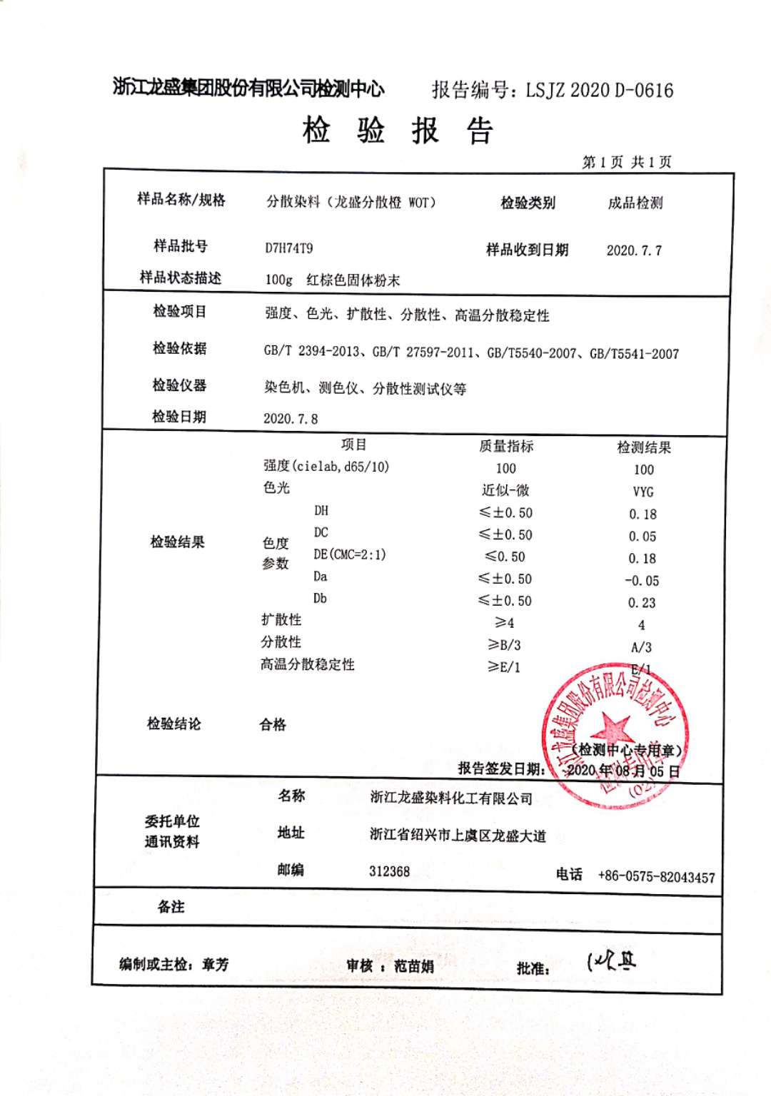 分散橙檢驗報告