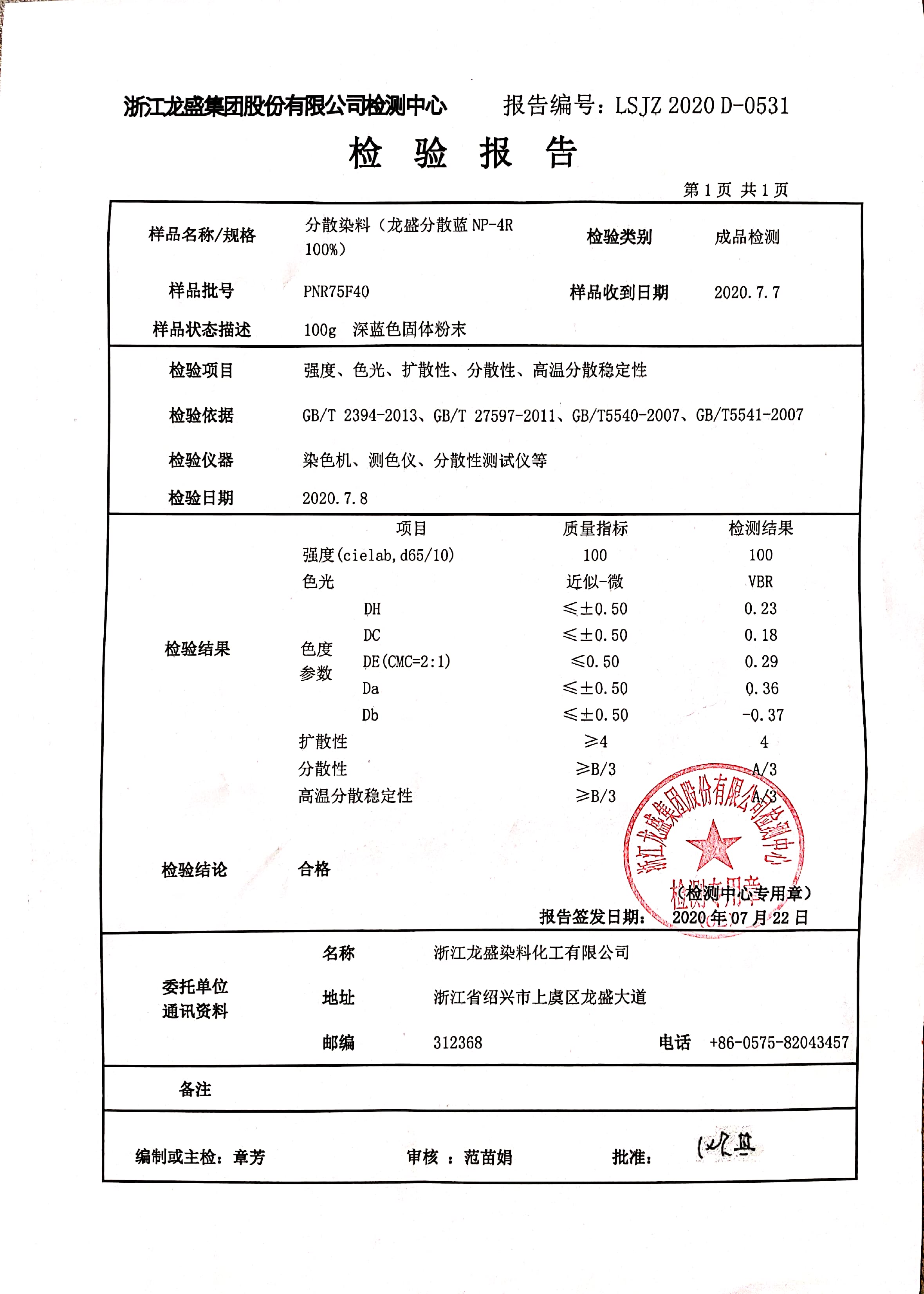 分散藍檢驗報告