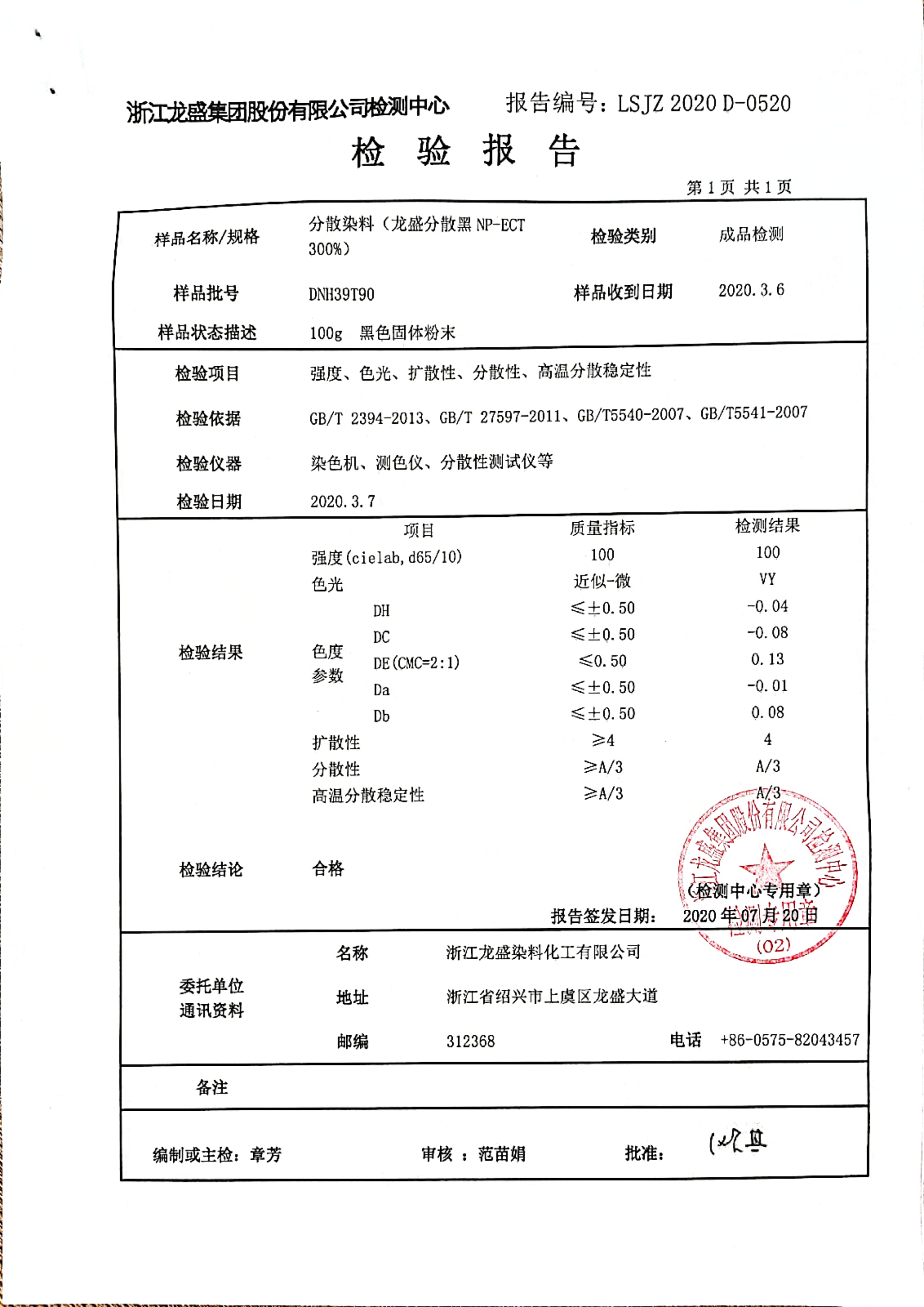 分散染料黑檢驗(yàn)報(bào)告