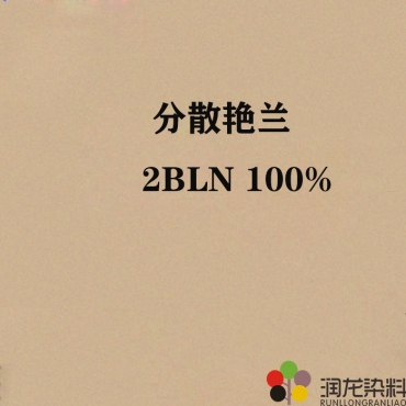 分散艷蘭2BLN 100% 分散紡織染料