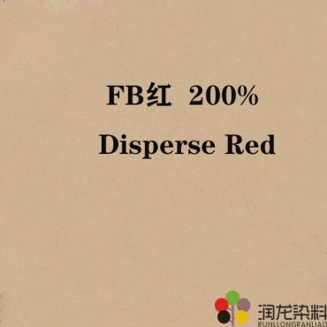 分散FB紅200% 分散紡織染料