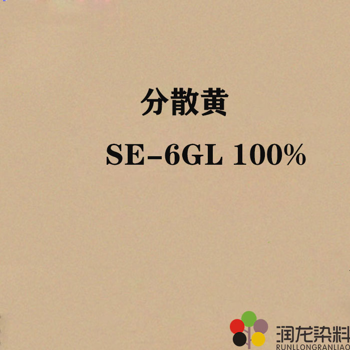 分散黃SE-6GL 100% 分散紡織染料