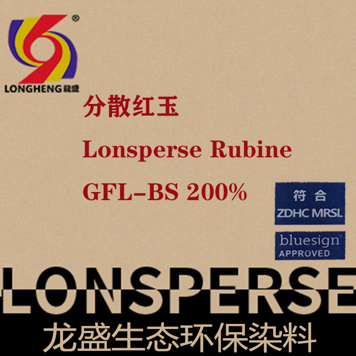 分散紅玉GFL-BS200% 分散高環保藍標系列染料 73紅玉