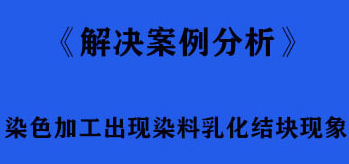 染色加工出現染料乳化結塊現象